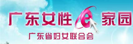廣東婦女網